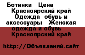 Ботинки › Цена ­ 2 500 - Красноярский край Одежда, обувь и аксессуары » Женская одежда и обувь   . Красноярский край